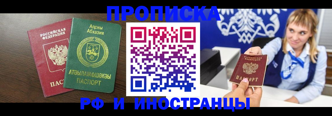 купить прописку в Полярном