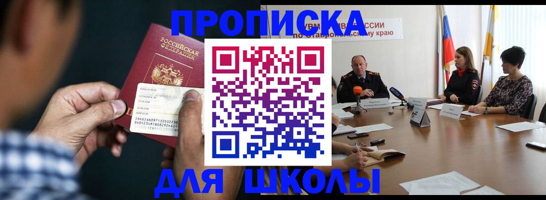 прописка для школы в Полярном